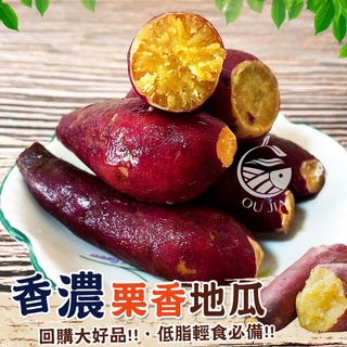 日光慄香栗子地瓜-1000G【歐嘉嚴選】蝦幣10倍送,全家冷凍799免運