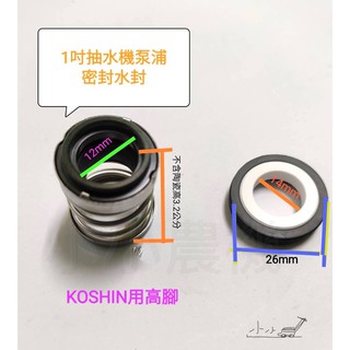 <小小農機>抽水機 密封水封 KOSHIN 1＂ 引擎抽水機 Seal