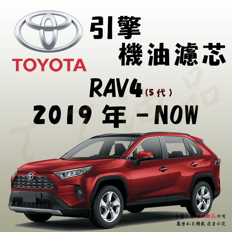 《TT油品》Toyota 豐田 RAV4 5代 2019年-【引擎】機油濾心 機油芯 機油濾網