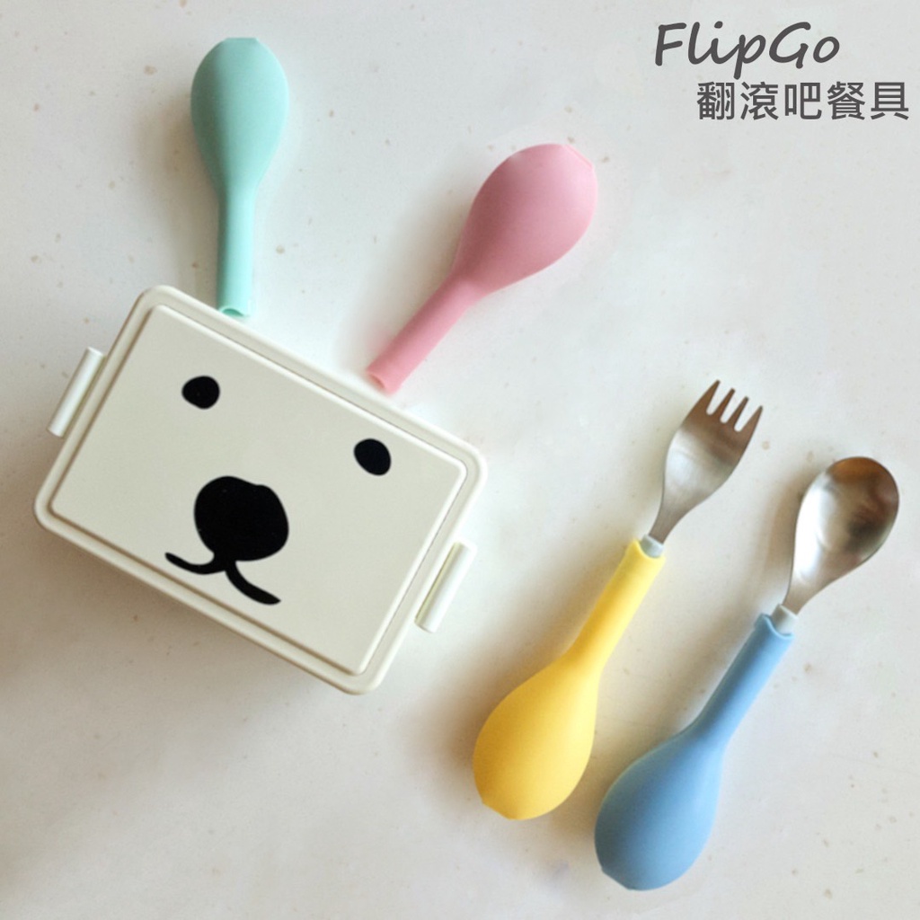 (現貨供應) FlipGo - 翻滾吧湯叉組-湯匙+叉子