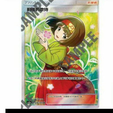 寶可夢中文版 ptcg 莉嘉的款待 五星好評 美品