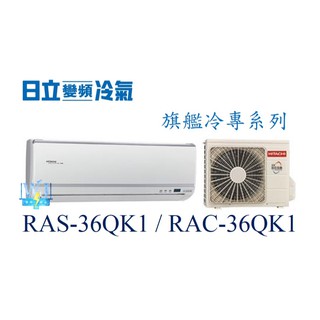 ☆聊聊議價【日立變頻冷氣】RAS-36QK1/RAC-36QK1 一對一分離式冷氣 冷專型 旗艦系列