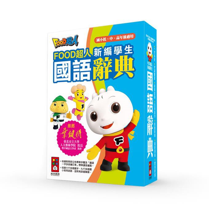 新編學生國語辭典 32k 新版 Food超人 蝦皮購物