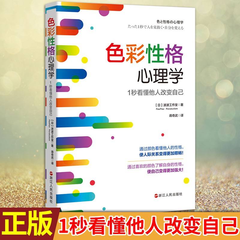 下殺正版色彩性格心理學 1秒看懂他人改變自己波波工作室著通過喜歡的顏色了解自身的性格 使自己變得更加強大社會科學