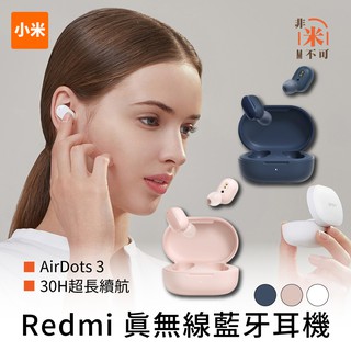 🔥免運 小米 Redmi AirDots 3 真無線藍牙耳機 小米耳機 耳機 藍牙5.2 無線耳機 TWS 原廠正品