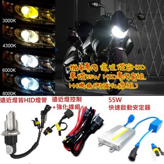 機車專用 HID H4 遠近燈皆HID 55W套組 超亮版本含強化線組 4300K 6000K 8000K 3000K