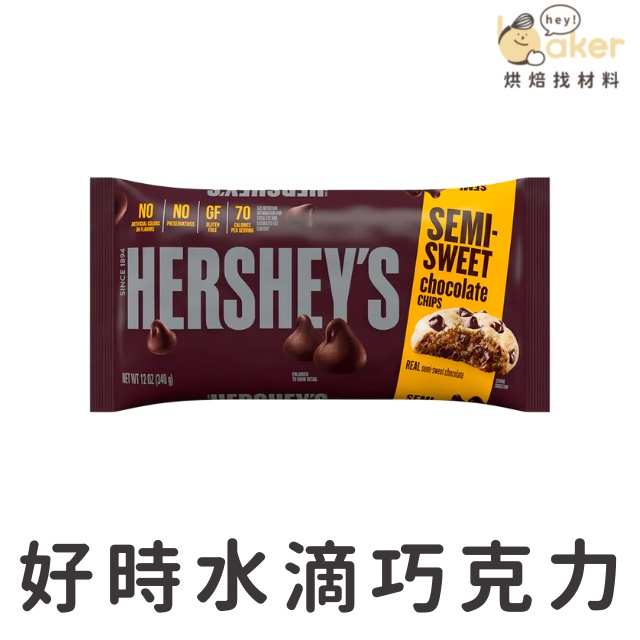 【Hershey's 好時】水滴巧克力 (340g) 耐烤巧克力｜ 烘焙找材料