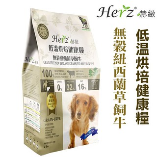 赫緻Herz 5LB 低溫烘培健康糧 無穀紐西蘭草飼牛 不含穀類 將會是最適合寵物的最佳選擇