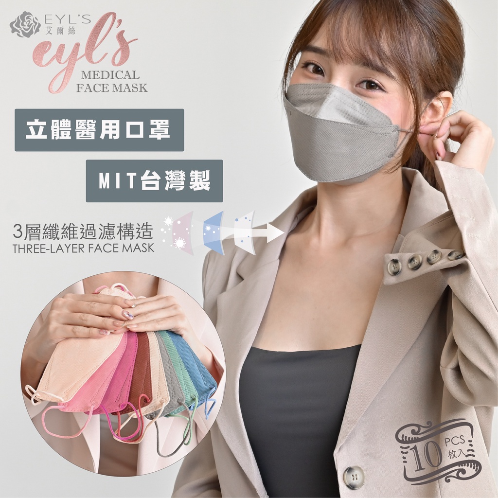 EYL'S艾爾絲立體口罩(10入) MIT台灣製 不脫妝口罩 4D口罩 小臉口罩 醫用口罩 韓國口罩