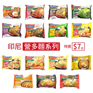 印尼 泡麵 Indomie 營多麵 18口味 炒麵 撈麵 乾麵 湯麵 【萬年興】