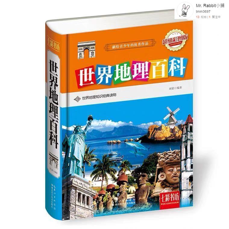 讀物書籍 世界地理百科全書青少年版全套國家地理少兒歷史故事兒童幼兒閱讀 蝦皮購物