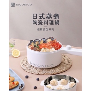 外宿福音/免運【NICONICO】 蒸煮陶瓷料理鍋 電湯鍋 快煮鍋 美食鍋 煎鍋 炒鍋 不沾鍋 電煮鍋 NI-GP931