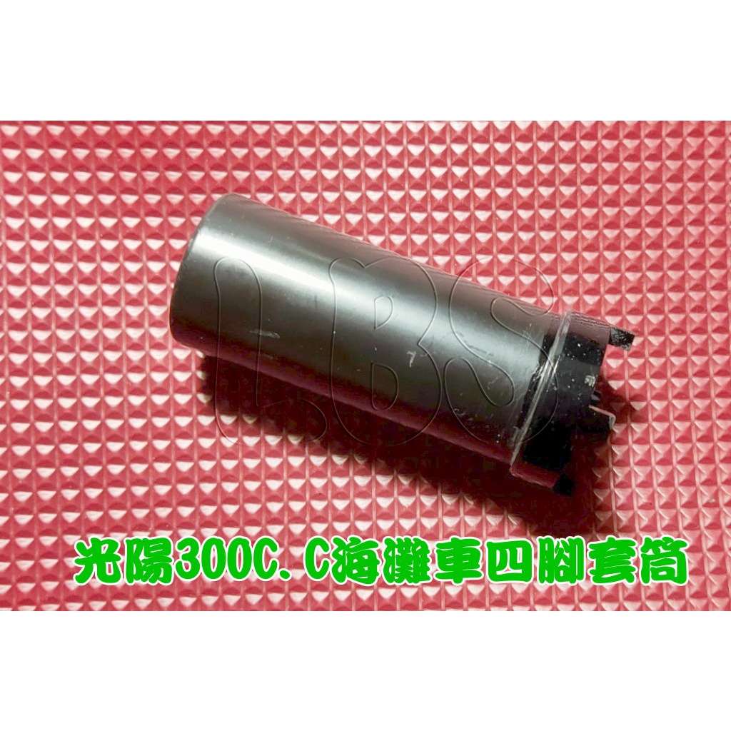 7244 機車工具 特工 光陽 300CC 海灘車 沙灘車 四腳套筒 四角套筒 MTV MXU 300四角拆卸套筒 台灣