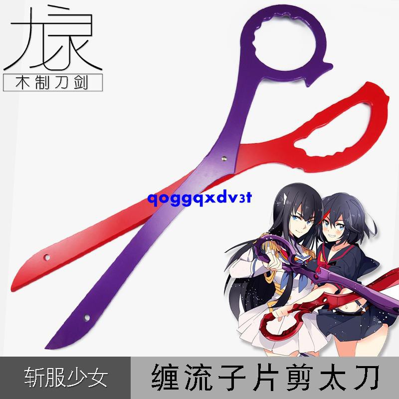 Kill La Kill 雙斬少女纏流子針目縫cos道具剪刀太刀剪特價 蝦皮購物