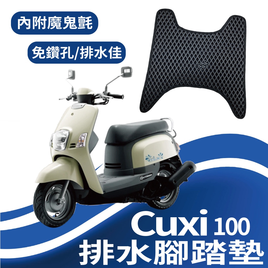 山葉 CUXI 100 排水腳踏墊 腳踏墊 鬆餅墊 CUXI100 機車腳踏墊 蜂巢腳踏 排水 免鑽孔 一代 CUXI