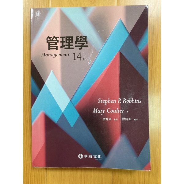 二手/管理學/14版/Stephen P. Robbins/Mary Coulter/洪緯典。編譯/商學院用書