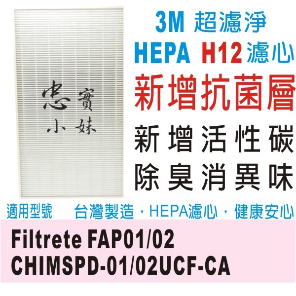 ✨3M 抗菌版  超濾淨 HEPA H12 濾網 適用機型 CHIMSPD-01UCRC-1