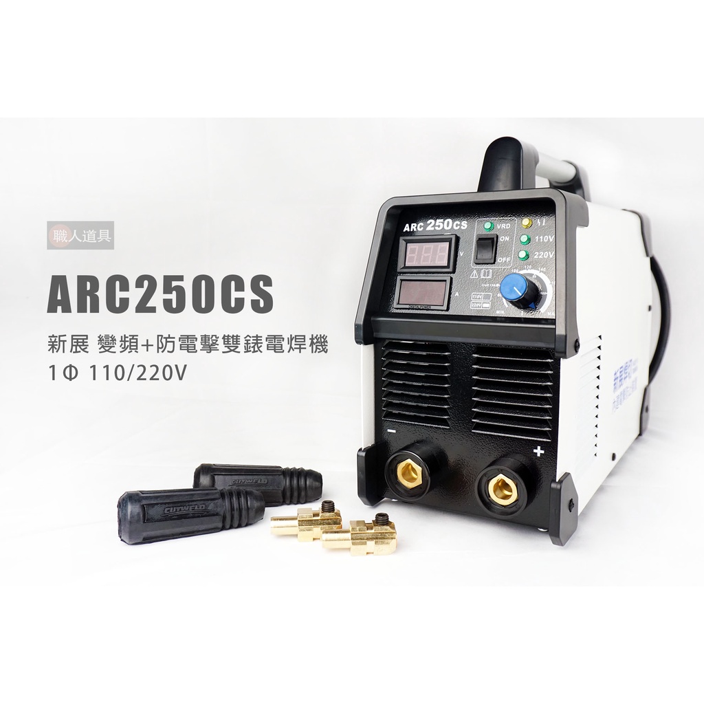 新展 ARC-250CS 變頻+防電擊雙錶電焊機 ARC250CS 變頻式直流電焊機 防電擊裝置 電焊機