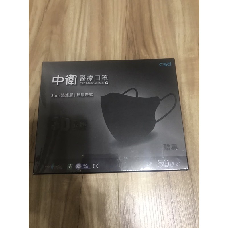 醫療級特殊色x 中衛 3d立體黑色 全新口罩盒裝50入 蝦皮購物