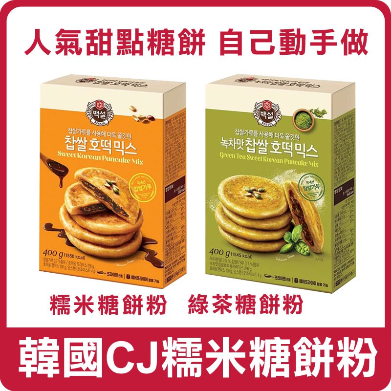 【即期良品】韓國 CJ 糯米糖餅粉 400g 花生 黑糖餅 肉桂 綠茶糖餅 黑糖餅 糖餅 煎餅粉 尹食堂 預拌粉 麵粉