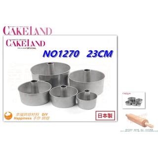 【幸福烘焙材料】日本 CakeLand 圓形 戚風蛋糕模 23cm NO1270