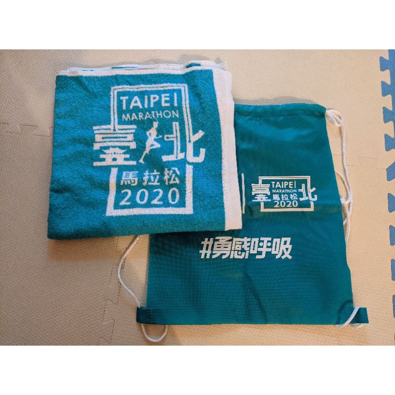 2020台北馬拉松完賽浴巾+束口袋