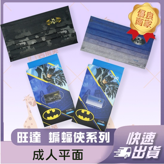 【旺達 平面成人防護口罩】防護口罩 平面口罩 成人 台灣製造 蝙蝠俠 BATMAN印花 漸層藍 黑色