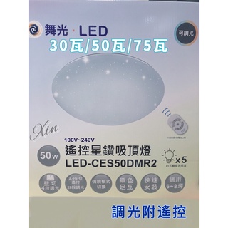 舞光 LED 吸頂燈 ⚠️水電客直接私訊可議🌟星鑽遙控 ⭐️28段調光 30W 👉50W 👉75W👈