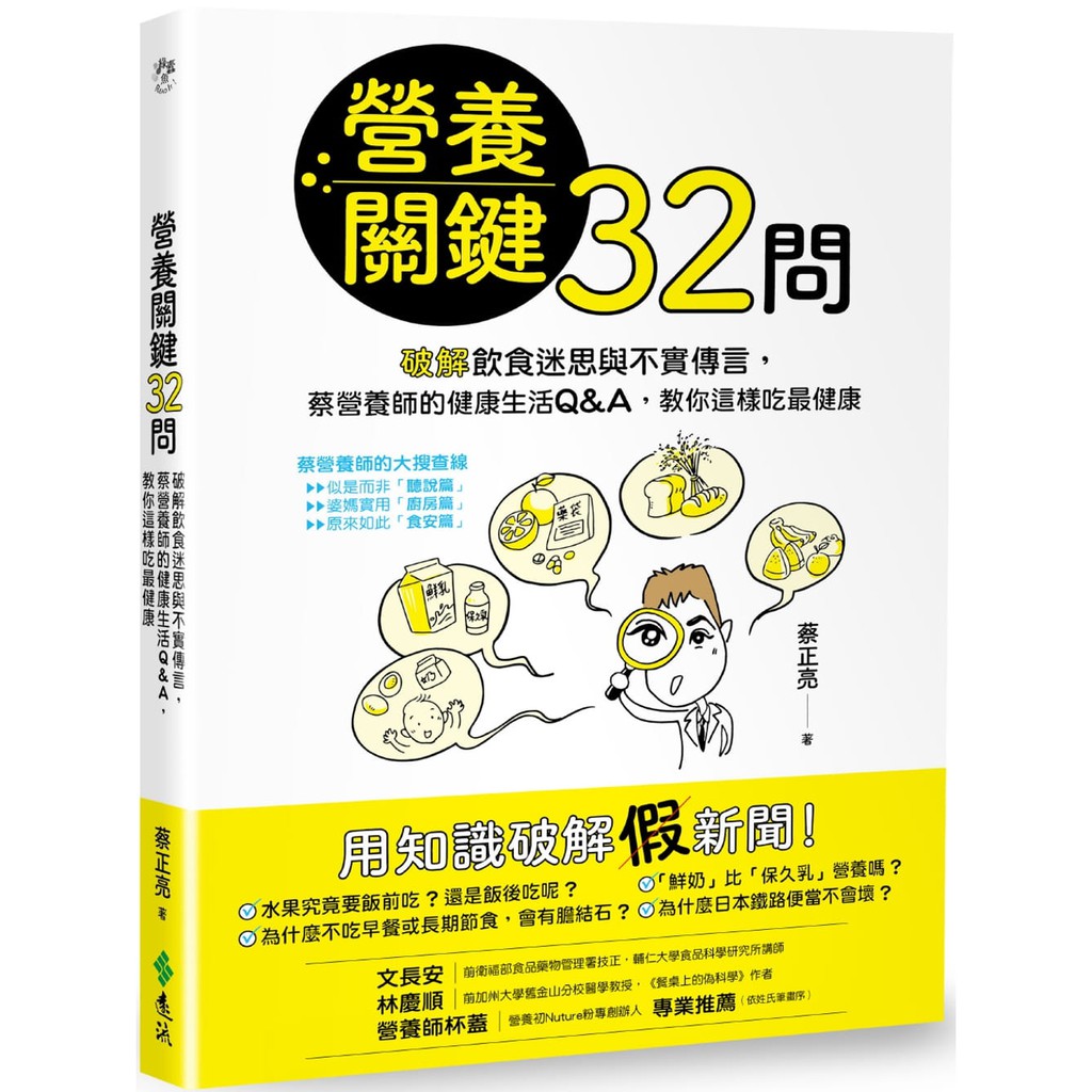 營養關鍵32問：破解飲食迷思與不實傳言，蔡營養師的健康生活Q&A，教你這樣吃最健康  / 【閱讀BOOK】優質書展團購