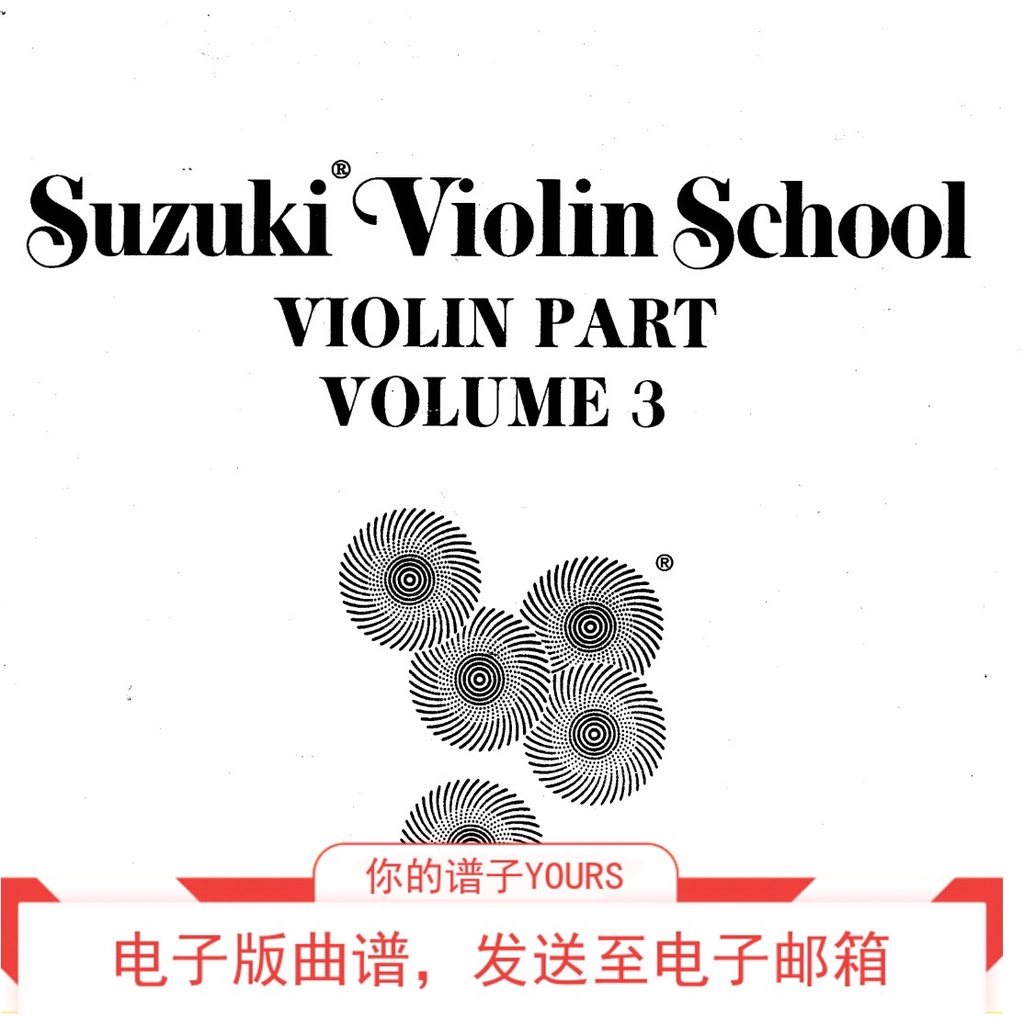 (虛擬文件,發下載鏈接)鈴木 Suzuki 小提琴教程 第三冊 小提琴譜+鋼琴伴奏譜