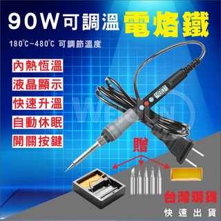 (台灣現貨) 90W 可調溫 電烙鐵 110V 恆溫 液晶顯示 焊錫 焊接 維修 線路 贈配件