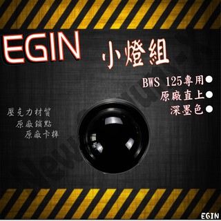EGIN 山葉 BWS 125 小燈組 小燈 燈殼 深墨黑