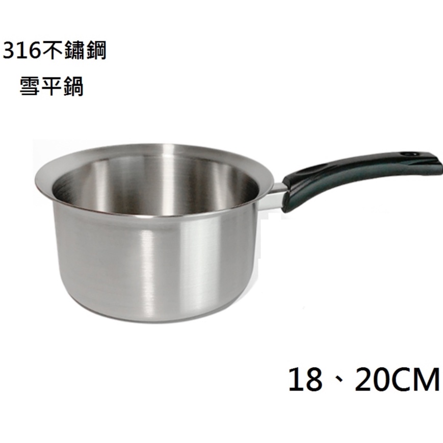 王樣 OSAMA 王樣本味316不鏽鋼雪平鍋(18、20CM)