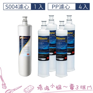 3M S004淨水器濾心+PP濾心4入超值5件組(3US-F004 -5*1+3RS-F001-5*4)