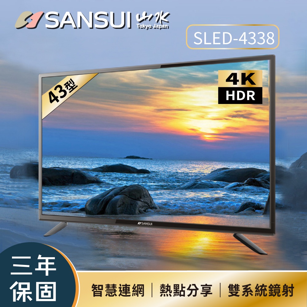 限自取或面交台中彰化南投【SANSUI 山水】43型4K HDR智慧連網液晶顯示器(SLED-4338)