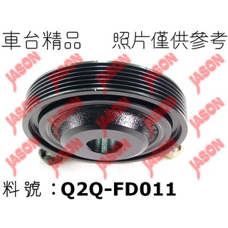 車臺精品∥曲軸皮帶盤 Ford 福特 Focus 斧卡斯 2000-2004 2.0L