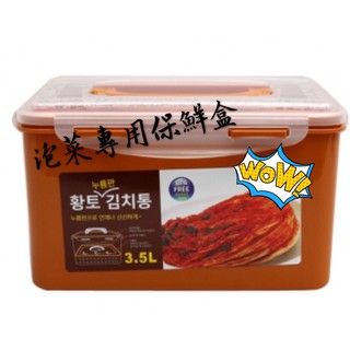 現貨! 韓國製 3.5L 泡菜盒 真空保鮮盒 小菜保鮮盒《釜山小姐》