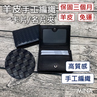 【臺灣現貨｜全羊皮製作】編織名片夾 真皮名片夾 名片收納 卡片夾 真皮 羊皮 卡片 名片 商務 名片夾