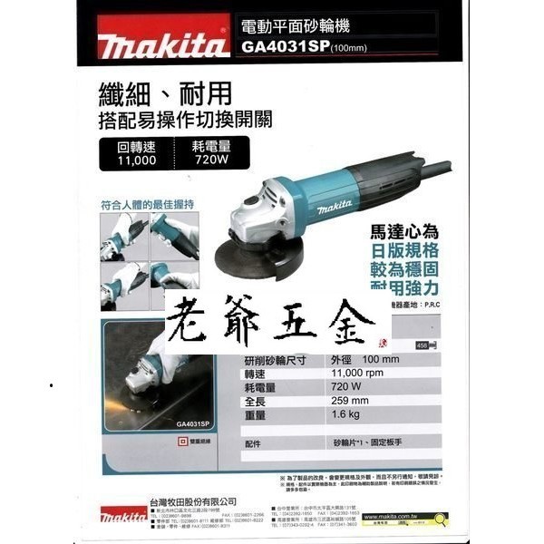 老爺五金-Makita 牧田 GA4031SP 電動平面砂輪機 研磨機 角磨機 高速 GA4031 SP