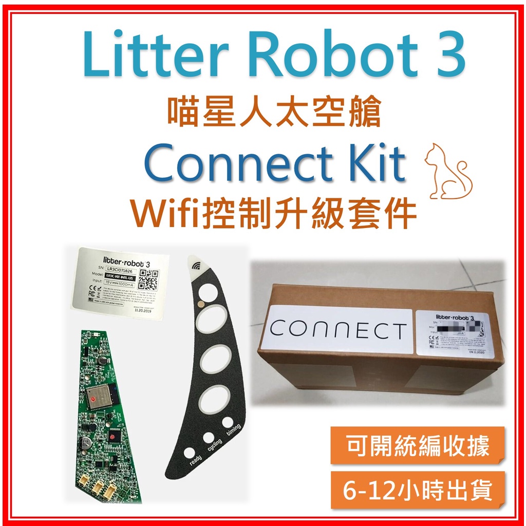 【米奇林代購】Litter Robot LR3 connect kit (Wifi控制升級套件) 自動貓砂機升級套件