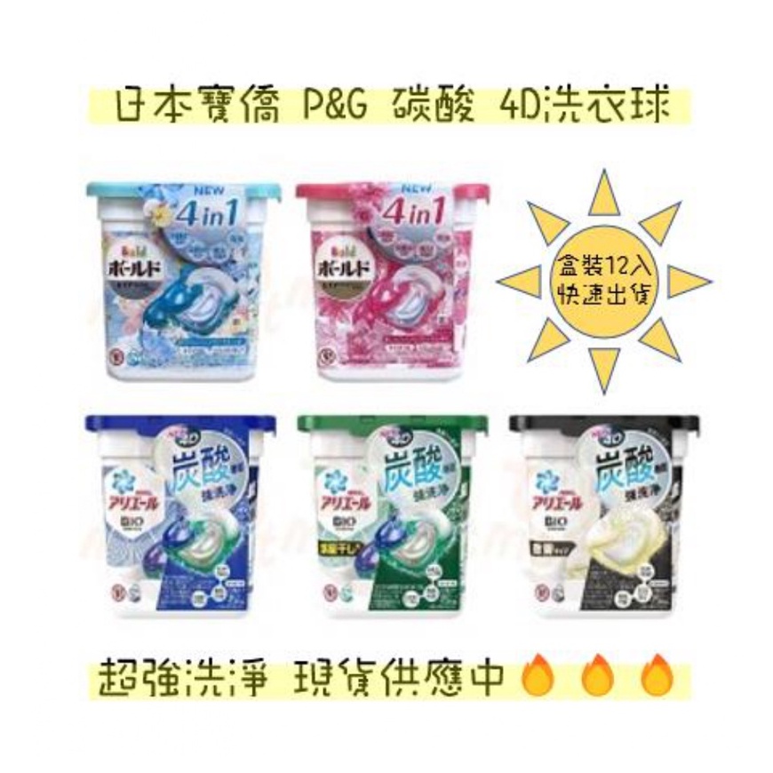 ⚠️單筆訂單最多12盒⚠️ 新款日本P&amp;G 寶僑 4D洗衣球 洗衣凝膠球 碳酸機能 / 清新除臭 / 超強洗淨 12入🔥