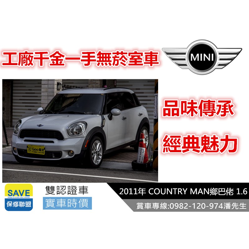 2011年 MINI 鄉巴佬 1.6L 可全額貸 增貸 私下分期 臉書蒐尋{阿密特優質中古車}