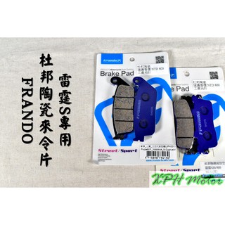 XPH FRANDO 紫皮 杜邦陶瓷來令片 煞車皮 碟煞 適用於 雷霆S RACING-S 125/150