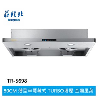 【TOPAX莊頭北】薄型半隱藏Turbo增壓排油煙機 (TR-5698(80㎝))