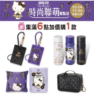 7-11 ANNA SUI X三麗鷗時尚聯萌 證件套 保溫瓶 香氛組 掛鐘 抱枕毯組 隨行包 迷你小香禮盒 現貨