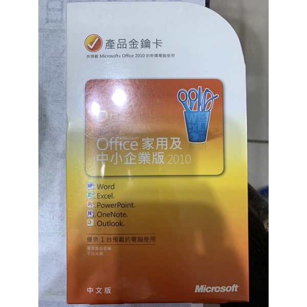 office 2010家用及中小企業版 產品金鑰卡 正版