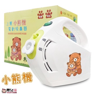 【送玻璃吸頭】嬰兒棒 佳貝恩小熊機吸鼻器 上寰電動潔鼻機 吸鼻涕機 佳貝恩吸鼻器 佳貝恩大象機