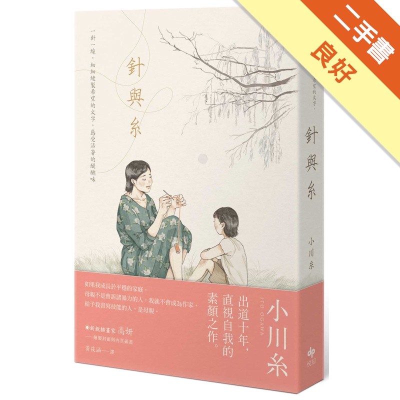 針與糸【小川糸出道十年，直視自我的素顏之作】【金石堂、博客來熱銷】