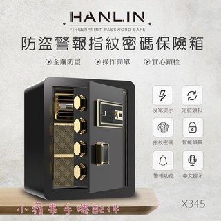 免運 台灣品牌 HANLIN X345 防盜警報語音提示 指紋觸控密碼保險箱 (全鋼材約20公斤)
