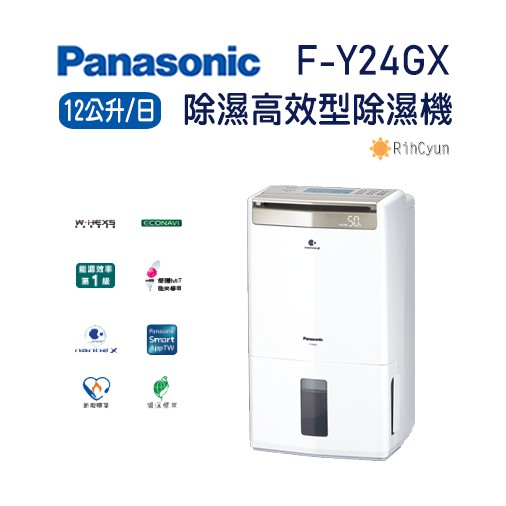 可刷卡~Panasonic國際牌高效除濕機F-Y24GX F-Y28GX F-Y32GX F-Y36GX F-Y45GX